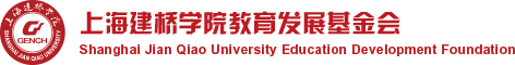 上海建桥学院教育发展基金会