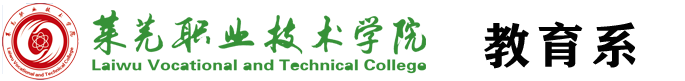 莱芜职业技术学院师范教育与艺术系