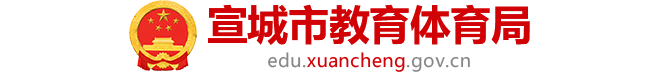 宣城市教育体育局