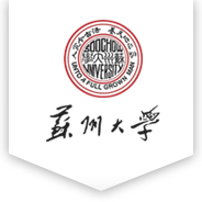 苏州大学出入境服务中心