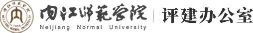 内江师范学院评建办公室