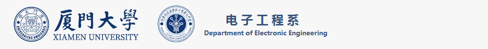 厦门大学电子工程系