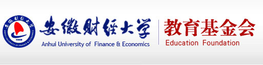 安徽财经大学-教育基金会