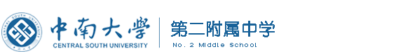 中南大学第二附属中学