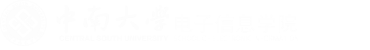 中南大学电子信息学院