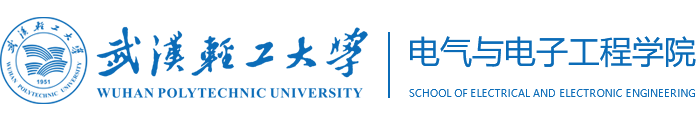 武汉轻工大学电气与电子工程学院