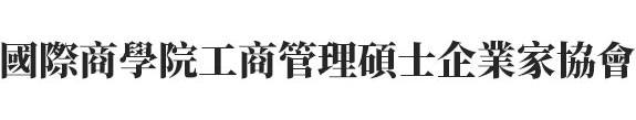 國際商學院工商管理碩士企業家協會