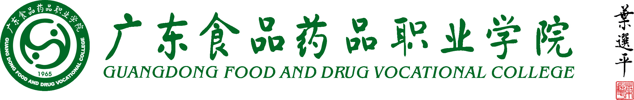 广东食品药品职业学院