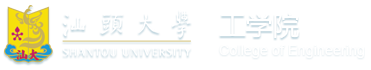 汕头大学工学院