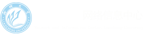 聊城大学网络信息中心 – Network and Information Center of Liaocheng University
