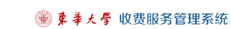 东华大学收费服务管理系统
