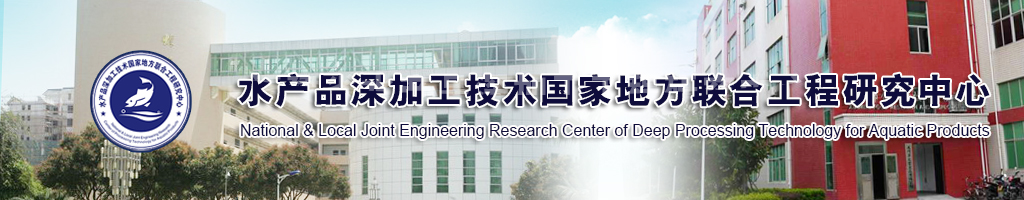 水产品深加工技术国家地方联合工程研究中心