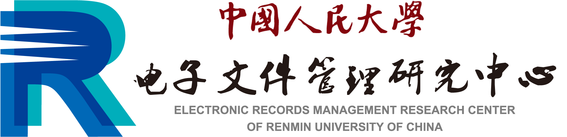 电子文件管理研究中心 – 中国人民大学 - 中国人民大学