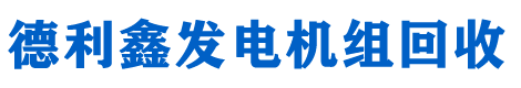北京发电机回收_发电机组回收厂家_发电机回收价格_发电机回收商家-德利鑫机电设备回收公司