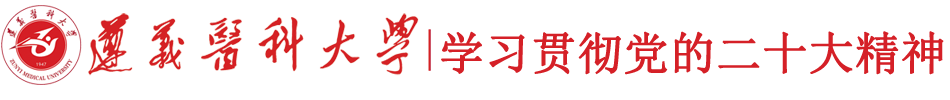 遵义医科大学学习贯彻党的二十大精神专题网