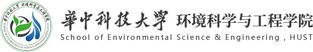 华中科技大学环境科学与工程学院