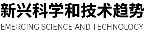 新兴科学和技术趋势