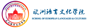 欧洲语言文化学院