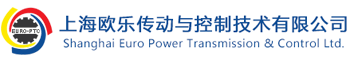 液压旋转马达-工业制动器-液压推杆制动器-凸轮分割器-上海欧乐传动与控制技术有限公司