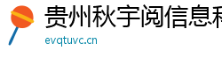 贵州秋宇阅信息科技有限公司