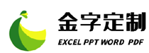 益海设计官网-excel表格制作-EXCEL-PPT-WORD定制设计站
