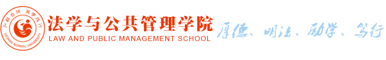 乐山师范学院法学与公共管理学院