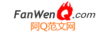 工作总结|2023年工作总结|2024年工作计划尽在-阿Q范文网_阿扣范文网_阿扣繁文网