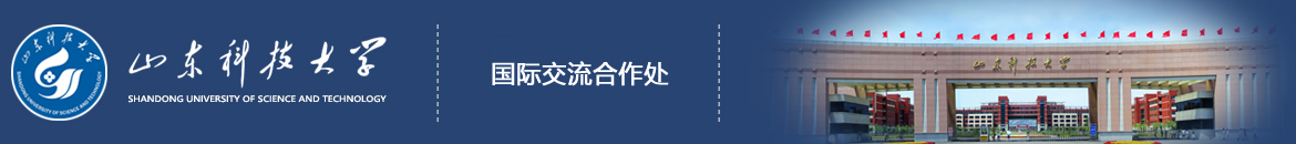 山东科技大学合作交流处