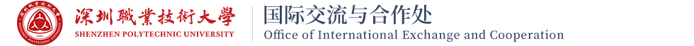 深圳职业技术大学国际交流与合作处