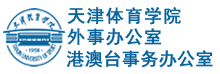 天津体育学院外事办公室 港澳台事务办公室
