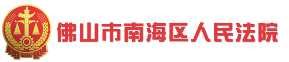 佛山市南海区人民法院