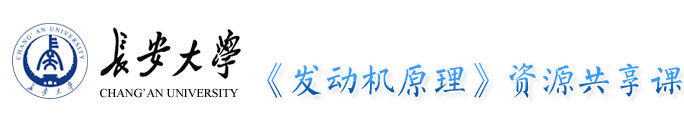 长安大学发动机原理资源共享课