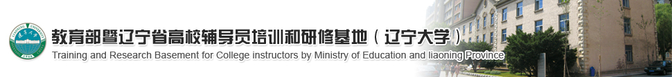 辽宁大学辅导员基地