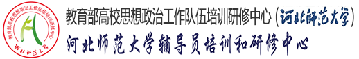 辅导员培训和研修中心