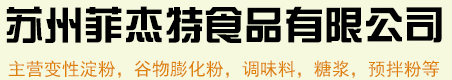 变性淀粉_辛基烯淀粉_羟丙基淀粉_苏州菲杰特食品有限公司 - Power By 罗信网络|www.loxin.net