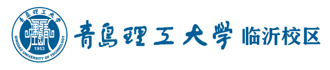青岛理工大学 (临沂)校区