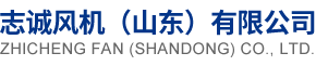 隧道风机 - 志诚风机（山东）有限公司