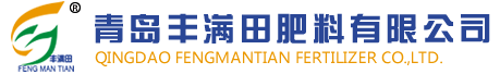 青岛丰满田肥料有限公司|海藻肥|海藻生物菌肥|