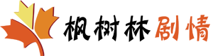 枫树林剧情网-电视剧分集剧情介绍_电影剧情_演员表_明星资料
