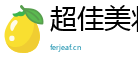 超佳美妆网
