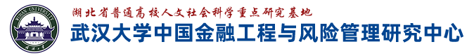 武汉大学中国金融工程与风险管理研究中心