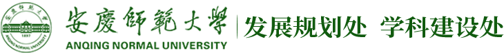 安庆师范大学-发展规划处
