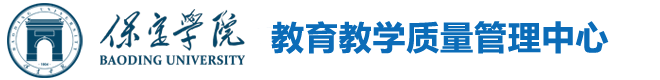 保定学院教育教学质量管理中心