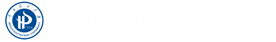 河南理工大学发展规划与学科建设处