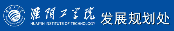 发展规划处-淮阴工学院