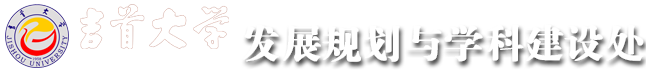 吉首大学 发展规划与学科建设处