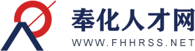 奉化人才网