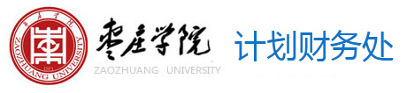 枣庄学院计划财务处