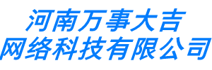 万事大吉网络-万事大吉网络建设-高端网站建设