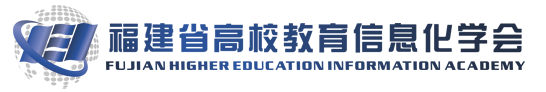 福建省高校教育信息化学会